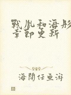 战胤和海彤最新章节更新