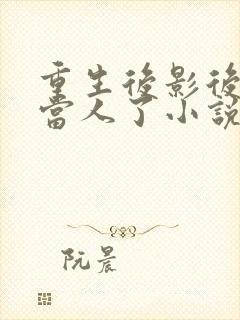 重生后影后她不当人了小说