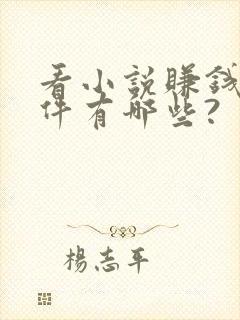 看小说赚钱的软件有哪些?