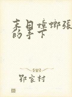 末日蟑螂张小强的手下