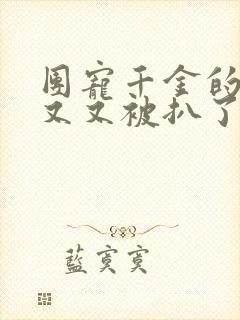 团宠千金的马甲又又被扒了