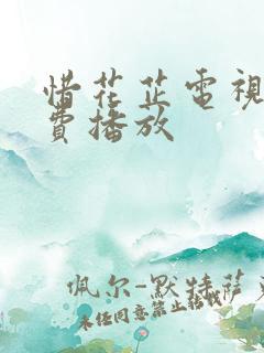 惜花芷电视剧免费播放