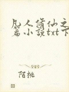 凡人修仙之仙界篇小说txt下载完整版