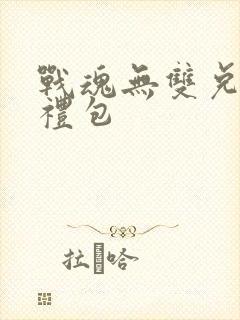 战魂无双兑换码礼包