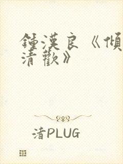 钟汉良《倾城亦清欢》