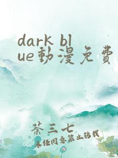 dark blue动漫免费观看全集