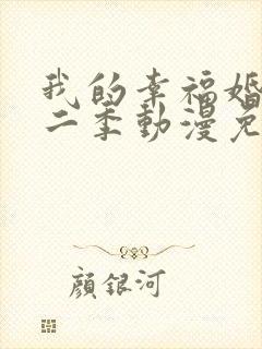 我的幸福婚约第二季动漫免费看全集