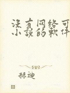 没有网络可以看小说的软件