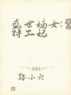 盛世嫡女:医品特工妃