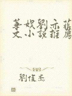 华娱刘亦菲女主文小说推荐