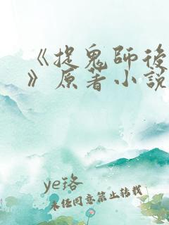 《捉鬼师后日谈》原著小说免费阅读
