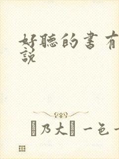 好听的书有声小说