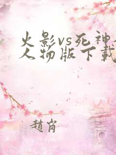 火影vs死神全人物版下载