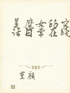 美魔女的究极生活日常在线观看