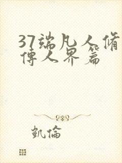 37端凡人修仙传人界篇