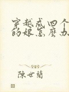 穿越成四个反派的娘怎么办全文免费阅读小说