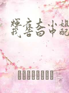 辉夜大小姐想让我告白中配版免费观看