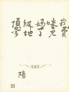 顶级妈咪我找到爹地了免费阅读