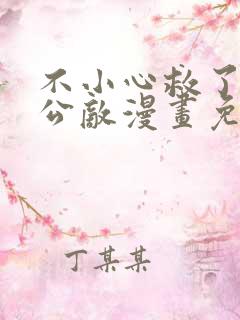 不小心救了江湖公敌漫画免费下拉式阅读