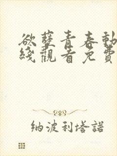 欲孽青春动漫在线观看免费播放全集