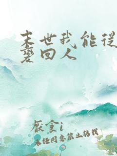 末世我能从丧尸变回人