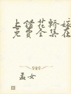 上错花轿嫁王爷免费全集在线播放