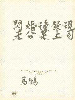 闪婚后发现神秘老公是上司短剧8集免费观看