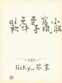 ai免费写小说软件手机版