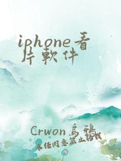 iphone看片软件
