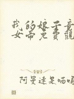 我的娘子竟然是女帝免费观看全集
