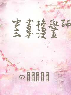 穿书后与师尊二三事漫画