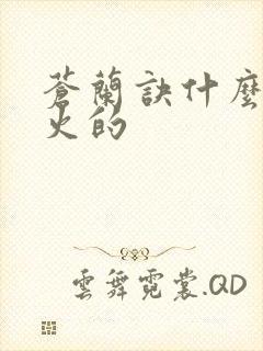 苍兰诀什么时候火的