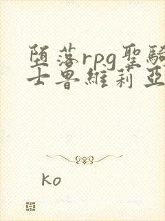 堕落rpg圣骑士鲁维莉亚