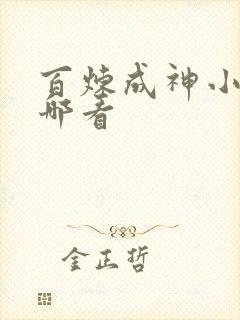 百炼成神小说在哪看