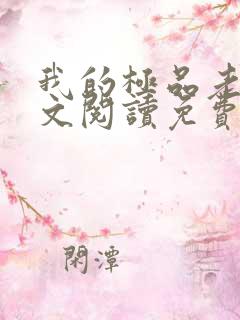 我的极品老婆全文阅读免费阅读全文