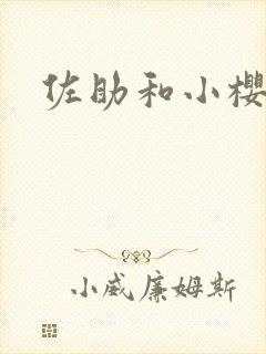 佐助和小樱情头