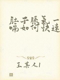 肚子胀气一直打嗝如何快速消除