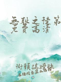 无耻之徒第一季免费高清