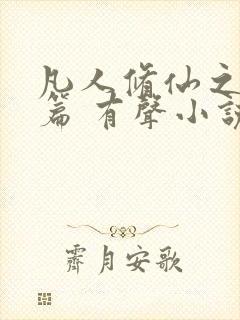 凡人修仙之仙界篇 有声小说