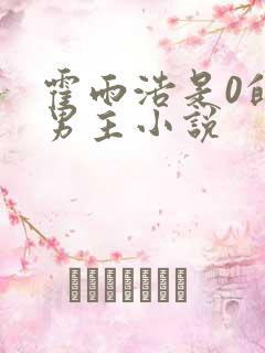 霍雨浩是0的双男主小说