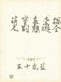 萌宝来袭总裁夫人别想逃全集