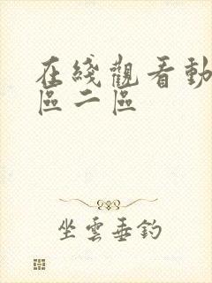 在线观看动漫一区二区