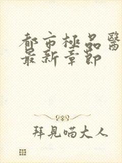 都市极品医神 最新章节