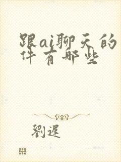 跟ai聊天的软件有哪些