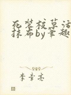 死装校草活该被抹布by笔趣阁免费阅读