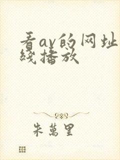 看av的网址在线播放