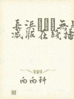 长浜みつり无删减版在线播放