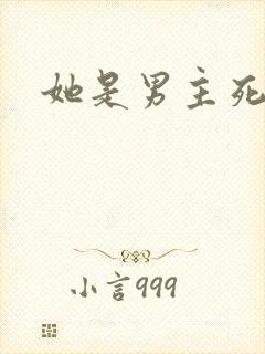 她是男主死对头