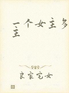 一个女主多个男主