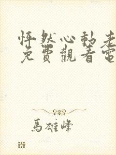 怦然心动老板娘免费观看电视剧第9集